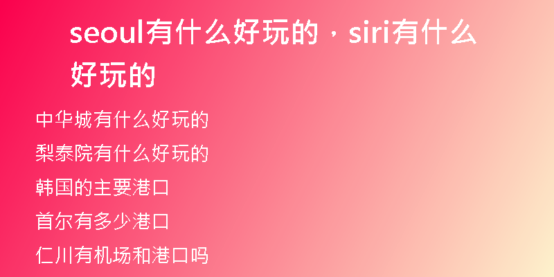 seoul有什么好玩的，siri有什么好玩的
