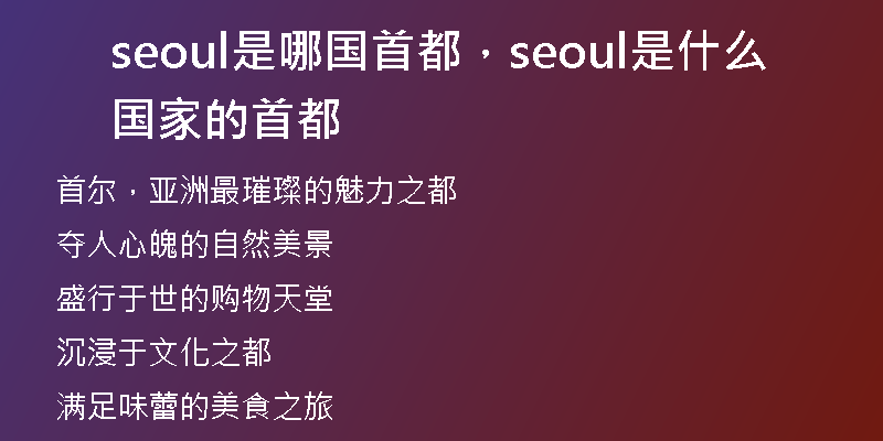 seoul是哪國(guó)首都，seoul是什么國(guó)家的首都