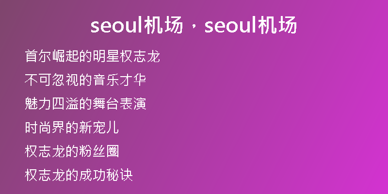 seoul機(jī)場，seoul機(jī)場