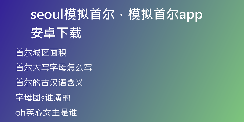 seoul模擬首爾，模擬首爾app安卓下載
