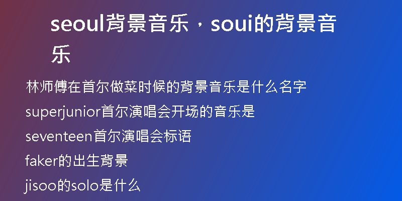 seoul背景音樂，soui的背景音樂