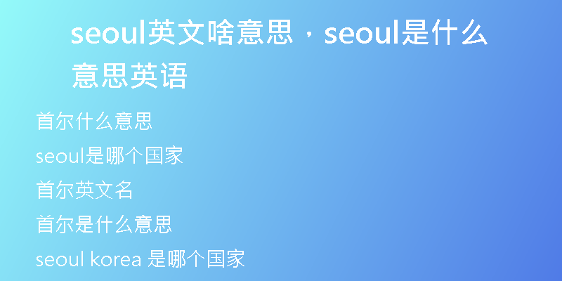 seoul英文啥意思，seoul是什么意思英語
