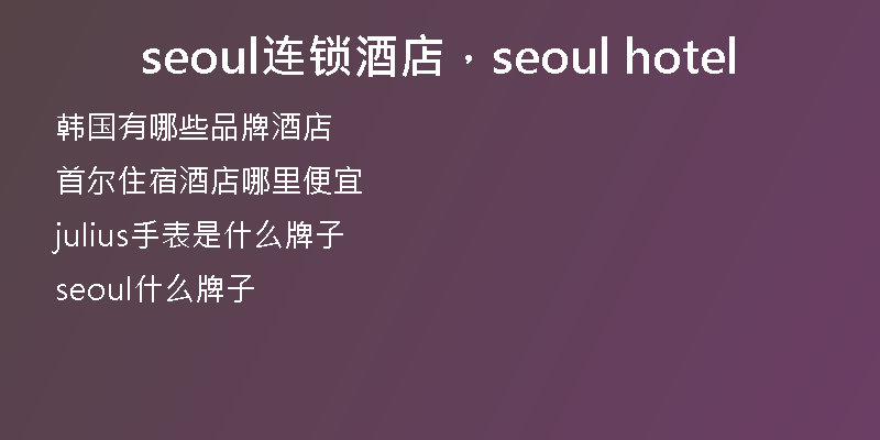 seoul連鎖酒店，seoul hotel