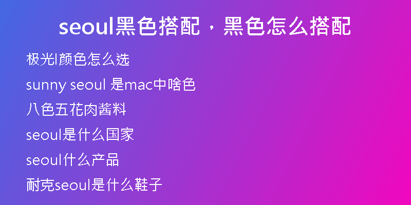 seoul黑色搭配，黑色怎么搭配