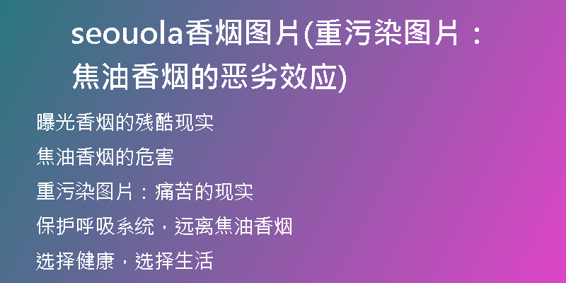 seouola香煙圖片(重污染圖片：焦油香煙的惡劣效應)