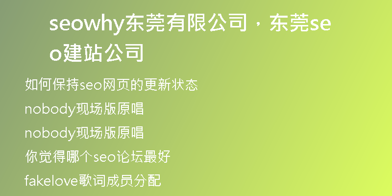 seowhy東莞有限公司，東莞seo建站公司
