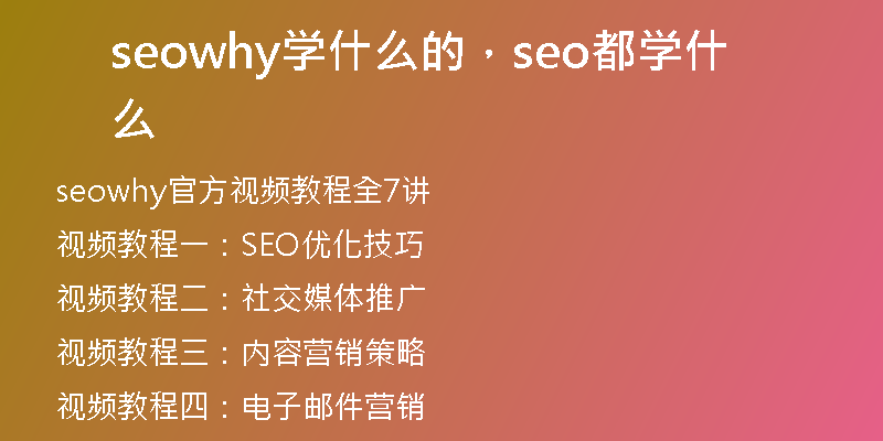seowhy學(xué)什么的，seo都學(xué)什么