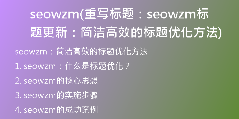 seowzm(重寫(xiě)標(biāo)題：seowzm標(biāo)題更新：簡(jiǎn)潔高效的標(biāo)題優(yōu)化方法)