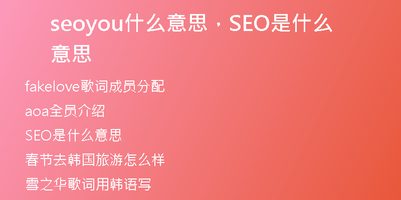 seoyou什么意思，SEO是什么意思