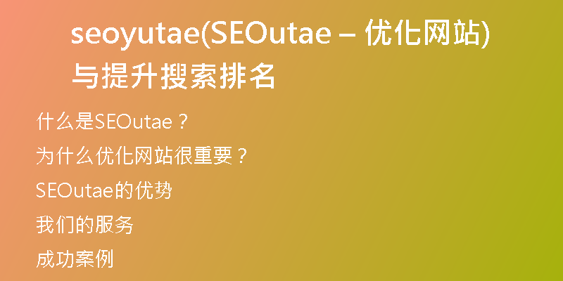 seoyutae(SEOutae – 優(yōu)化網(wǎng)站與提升搜索排名)