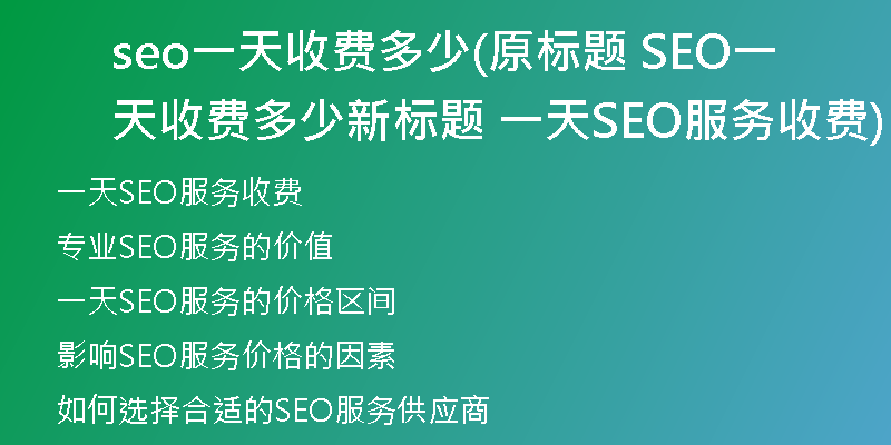 seo一天收費(fèi)多少(原標(biāo)題 SEO一天收費(fèi)多少新標(biāo)題 一天SEO服務(wù)收費(fèi))