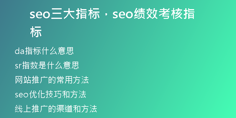 seo三大指標(biāo)，seo績(jī)效考核指標(biāo)