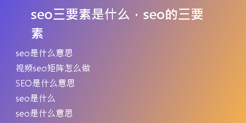 seo三要素是什么，seo的三要素
