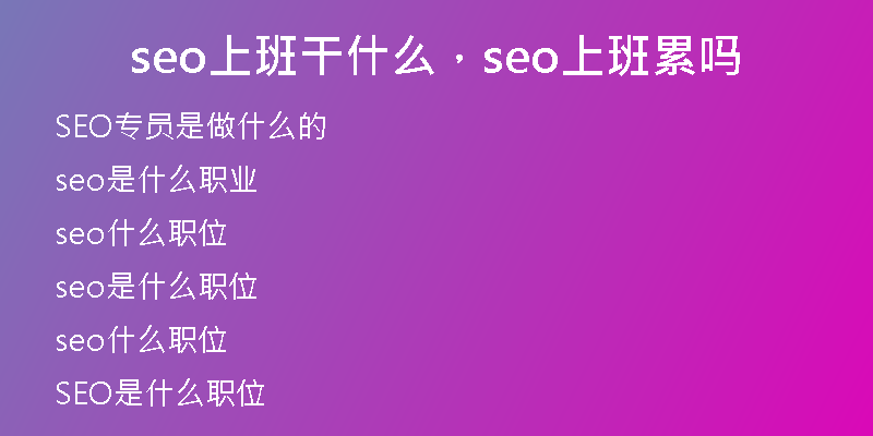 seo上班干什么，seo上班累嗎