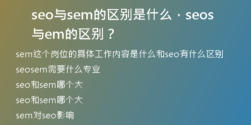 seo與sem的區(qū)別是什么，seo與sem的區(qū)別？
