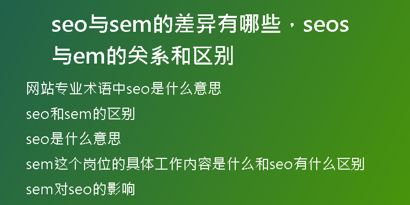 seo與sem的差異有哪些，seo與sem的關(guān)系和區(qū)別