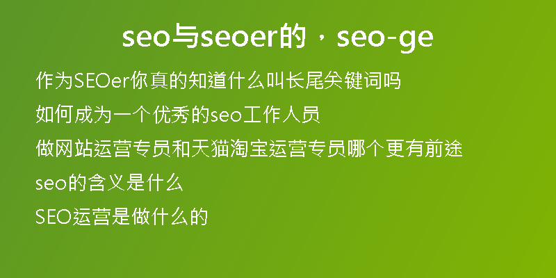 seo與seoer的，seo-ge