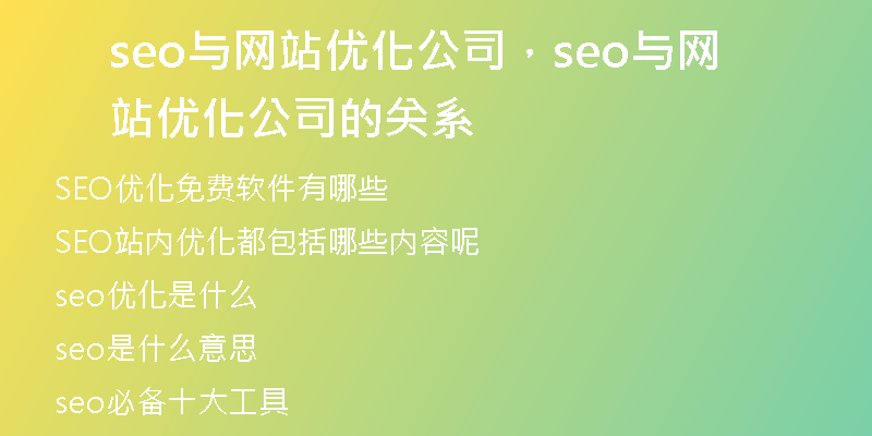 seo與網(wǎng)站優(yōu)化公司，seo與網(wǎng)站優(yōu)化公司的關(guān)系