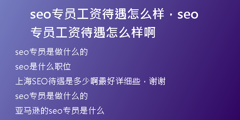 seo專員工資待遇怎么樣，seo專員工資待遇怎么樣啊