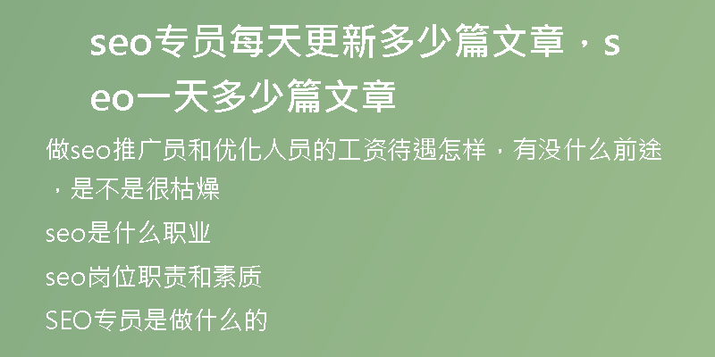 seo專員每天更新多少篇文章，seo一天多少篇文章