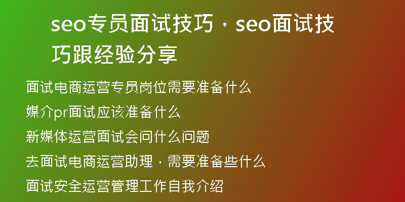 seo專員面試技巧，seo面試技巧跟經(jīng)驗分享