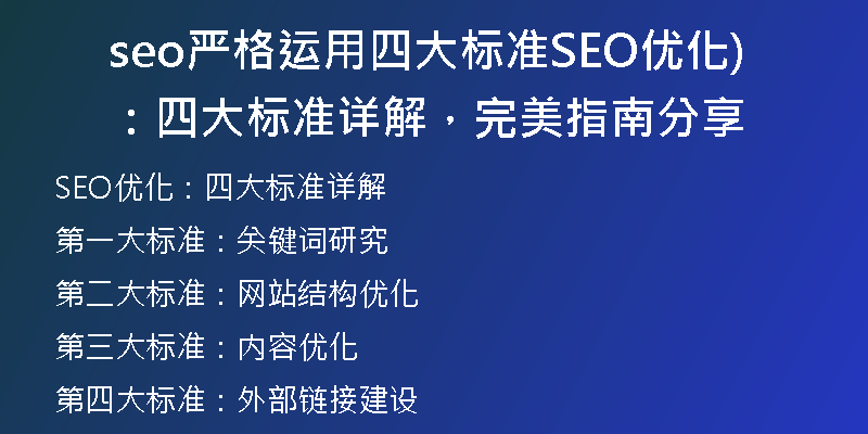 seo嚴(yán)格運(yùn)用四大標(biāo)準(zhǔn)SEO優(yōu)化：四大標(biāo)準(zhǔn)詳解，完美指南分享)