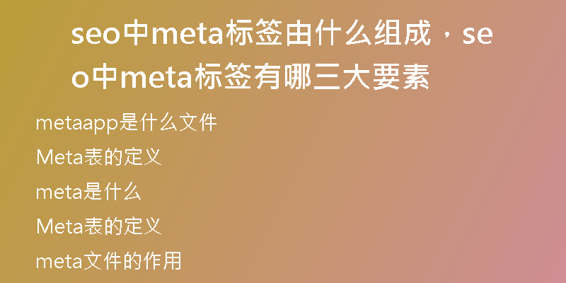 seo中meta標簽由什么組成，seo中meta標簽有哪三大要素
