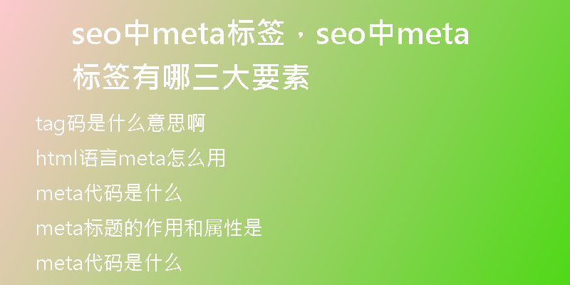 seo中meta標(biāo)簽，seo中meta標(biāo)簽有哪三大要素