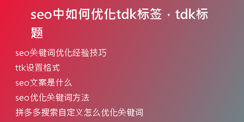 seo中如何優(yōu)化tdk標簽，tdk標題