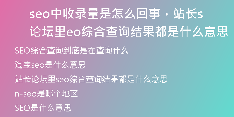 seo中收錄量是怎么回事，站長(zhǎng)論壇里seo綜合查詢結(jié)果都是什么意思
