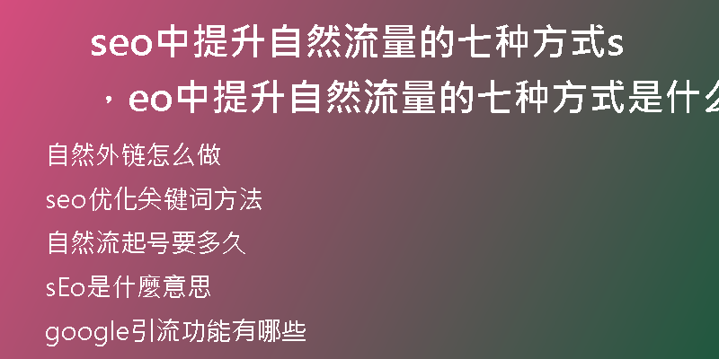 seo中提升自然流量的七種方式，seo中提升自然流量的七種方式是什么