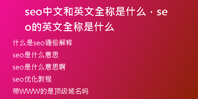 seo中文和英文全稱是什么，seo的英文全稱是什么