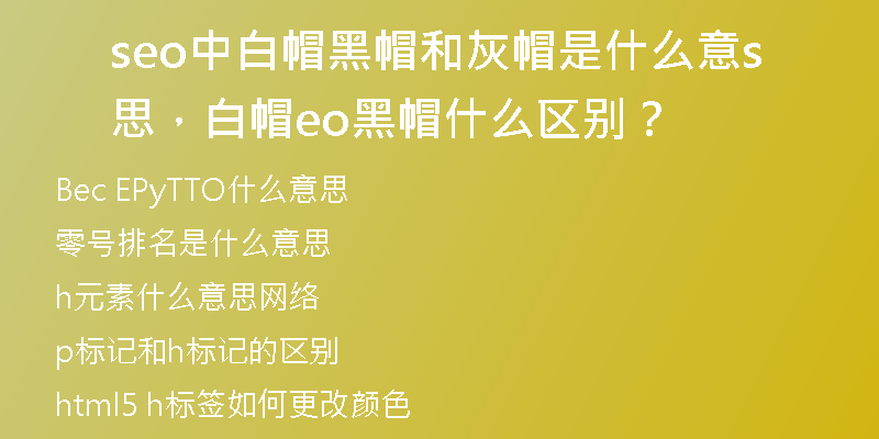 seo中白帽黑帽和灰帽是什么意思，白帽seo黑帽什么區(qū)別？