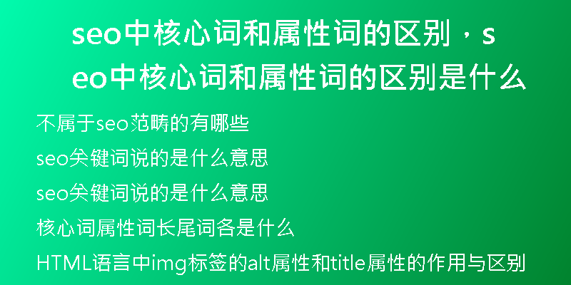 seo中核心詞和屬性詞的區(qū)別，seo中核心詞和屬性詞的區(qū)別是什么