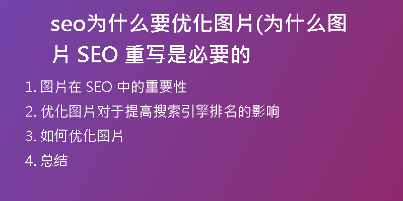 seo為什么要優(yōu)化圖片(為什么圖片 SEO 重寫是必要的