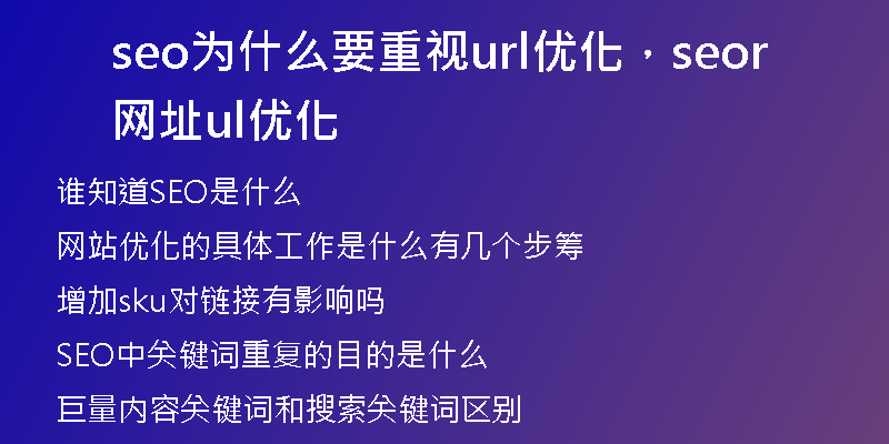 seo為什么要重視url優(yōu)化，seo網(wǎng)址url優(yōu)化