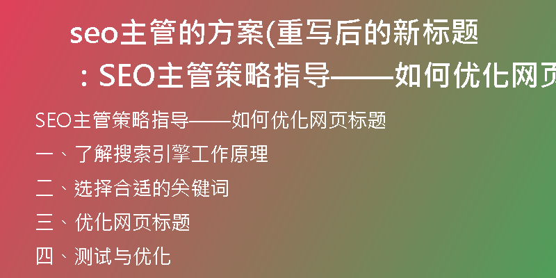seo主管的方案(重寫后的新標(biāo)題：SEO主管策略指導(dǎo)——如何優(yōu)化網(wǎng)頁標(biāo)題)