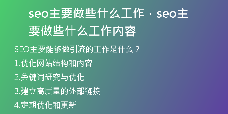 seo主要做些什么工作，seo主要做些什么工作內(nèi)容