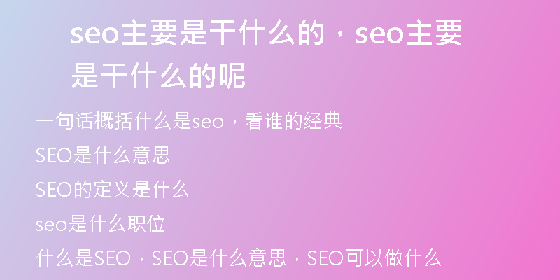 seo主要是干什么的，seo主要是干什么的呢