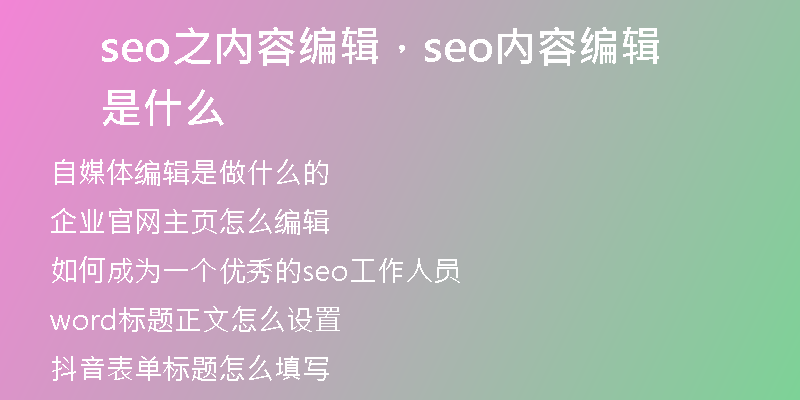 seo之內(nèi)容編輯，seo內(nèi)容編輯是什么