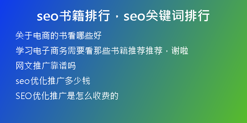 seo書(shū)籍排行，seo關(guān)鍵詞排行