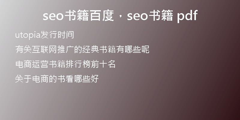seo書(shū)籍百度，seo書(shū)籍 pdf
