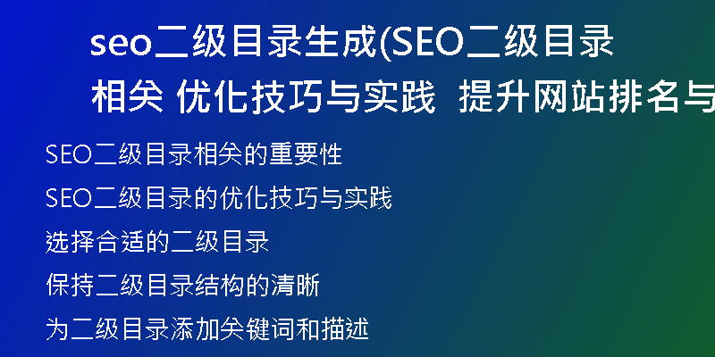 seo二級目錄生成(SEO二級目錄相關(guān)  優(yōu)化技巧與實(shí)踐  提升網(wǎng)站排名與流量)