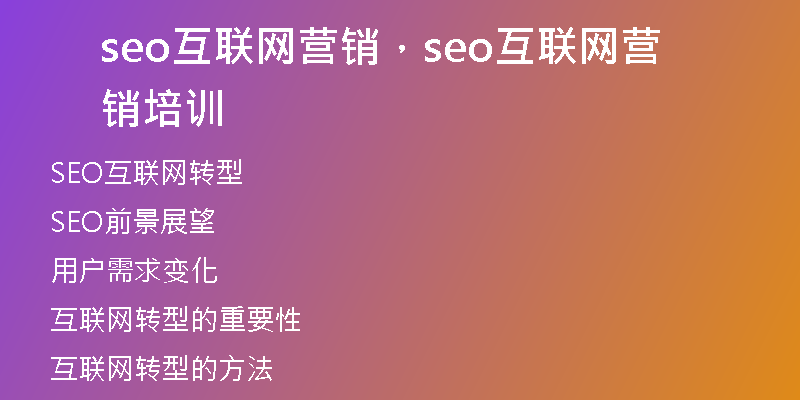 seo互聯(lián)網(wǎng)營銷，seo互聯(lián)網(wǎng)營銷培訓(xùn)