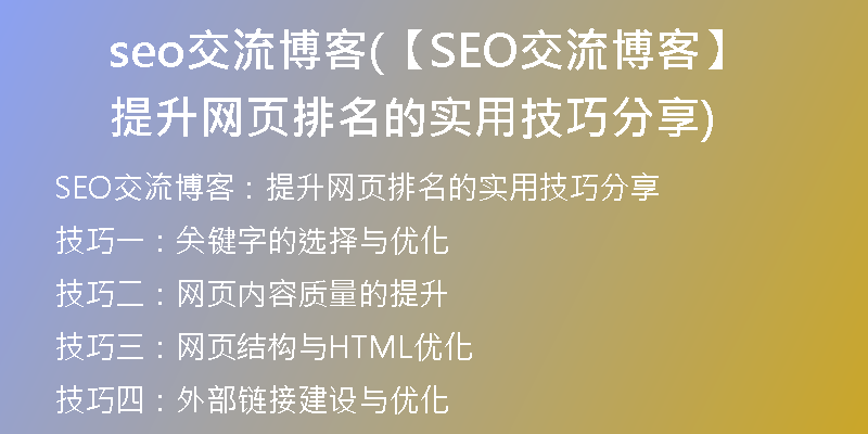 seo交流博客(【SEO交流博客】提升網(wǎng)頁排名的實(shí)用技巧分享)