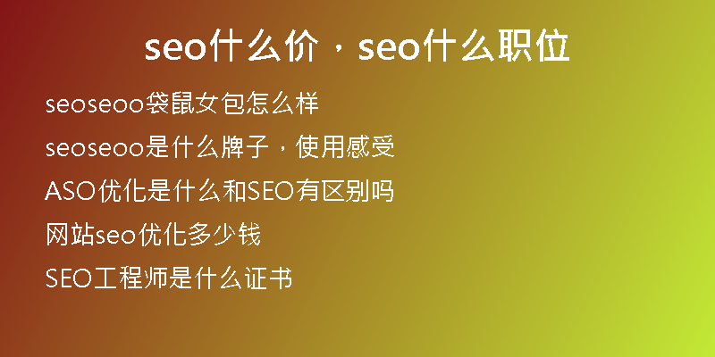 seo什么價(jià)，seo什么職位