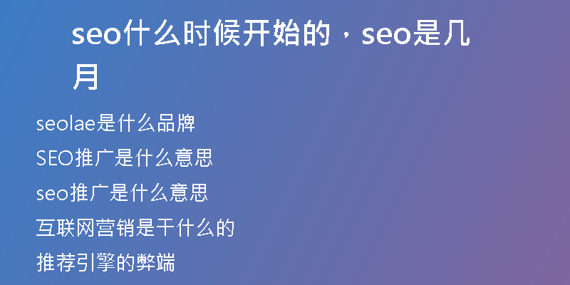 seo什么時候開始的，seo是幾月