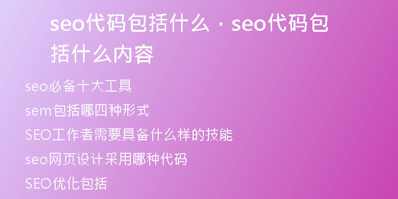 seo代碼包括什么，seo代碼包括什么內(nèi)容