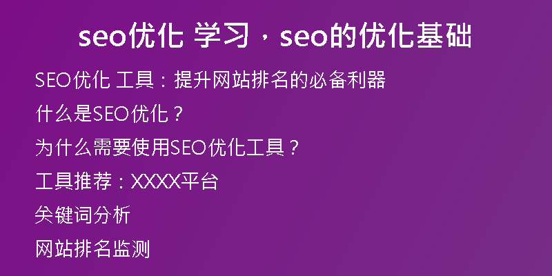 seo優(yōu)化 學(xué)習(xí)，seo的優(yōu)化基礎(chǔ)