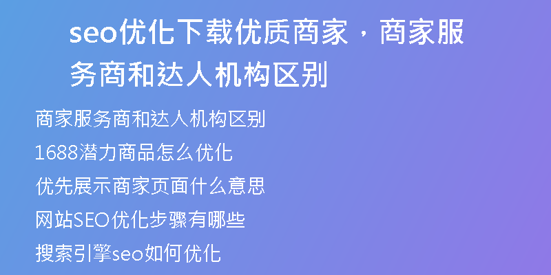 seo優(yōu)化下載優(yōu)質(zhì)商家，商家服務(wù)商和達(dá)人機(jī)構(gòu)區(qū)別